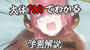 【ブルアカ】大体10分でわかる学園解説！