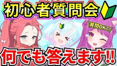 【ブルアカ】初心者質問会🔰 お困りの5周年先生集まれー‼ ブルアカ雑談しながら♪【BlueArchive】【ブルーアーカイブ】