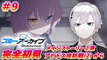 【ブルアカ / 初見実況】#9 みんなの推しとその子の魅力を教えてくれ！！【ブルーアーカイブ / Blue Archive】#vtuber #ゲーム実況