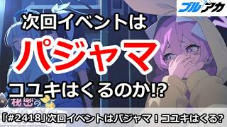 【ブルアカ】次回パジャマイベント決定！コユキはくるのか！？【ブルーアーカイブ】