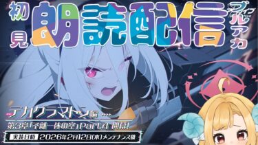 【ブルアカ】EXストーリー「デカグラマトン編第3章不離一体の空」part4ブルーアーカイブ【初見朗読配信】