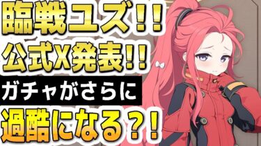 【ブルアカ】【ブルーアーカイブ】臨戦ユズ！！公式Ｘ発表！！ガチャがさらに過酷になる？！【双葉湊音 実況 解説】