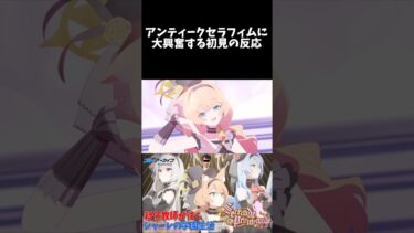 アンティークセラフィムに興奮する初見の反応 #shorts #ブルーアーカイブ #ブルアカ #最終編 #初見 #反応集 #配信 #切り抜き #블루아카이브 #vtuber #アイドル #歌住サクラコ