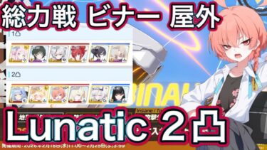 【ブルアカ】総力戦 ビナー 屋外 Lunatic 2凸  52,782,009Pt【ブルーアーカイブ】