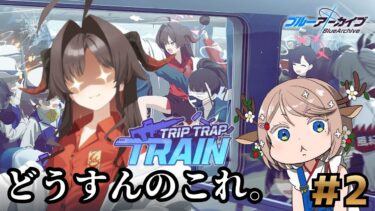 #144【 #ブルアカ 】TRIP TRAP TRAIN！初見読んでく！2【 #ゲーム実況 】