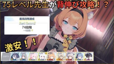 【ブルアカ】【74段階！？】制約コクマーを初心者先生が倒してみた！？え！？再現性100億点！！