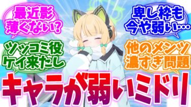 最近影薄くないか？キャラが弱いミドリへの反応集【ブルーアーカイブ/ブルアカ/反応集】