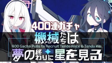 最高に愛らしいアリケイを引くための400連ガチャ配信【ブルアカ Blue Archive デカグラマトン編第3章 part3】