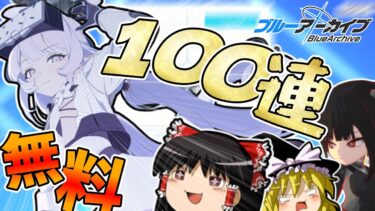 【ブルアカ】無料100連が来たぞ！(激遅)【ゆっくり実況】