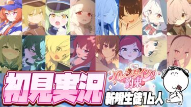 【比宮のブルアカLIVE🔴】「バレンタインの約束（※新規生徒16人分）」ストーリー初見実況【BlueArchive】