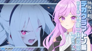 【🏫ブルアカ】Ex.デカグラマトン編 第3章 不離一体の空 Part.4￤読む！！【 ブルーアーカイブ/メインストーリー│Vtuber 時永桔花】