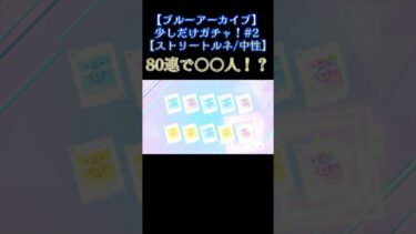 【ブルアカ01】 80連で○○人！？ #shorts #ブルアカ #ブルーアーカイブ #short #shortsvideo  #配信 #vtuber #切り抜き 【ストリートルネ/中性】