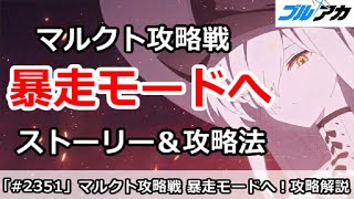 【ブルアカ】マルクト攻略戦 50％以下で暴走モードへ！ストーリー＆攻略法解説【ブルーアーカイブ】