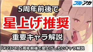 【ブルアカ】5周年前後で星上げ推奨！重要キャラ解説【ブルーアーカイブ】