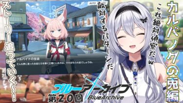 【ブルアカ】カルバノグの兎編の続き！ ミヤコ達を懐かせたい 第20回-セカイ逢花-