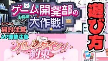 【ゲーム開発部のお掃除大作戦】【バレンタインの約束】イベントの遊び方解説！【ブルーアーカイブ】