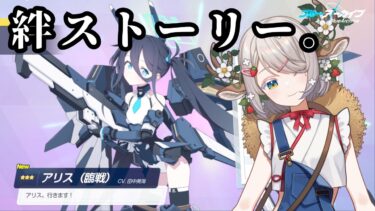 #153 【 #ブルアカ 】臨戦アリスの絆ストーリー♡【 #ゲーム実況 】