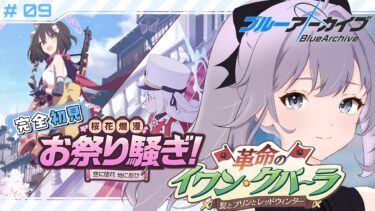 【 #ブルアカ 】 # 9 完全初見🔰この世界をもっとよく知りたい！イベストを読む。 ˗ˋˏ  ブルーアーカイブ ˎˊ˗【九十九つこ/ VTuber #つこらいぶ 】