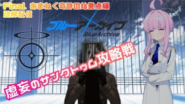 【#ブルアカ】あまねく奇跡の始発点読解配信パート4