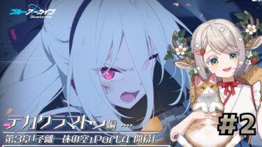 #148【 #ブルアカ 】デカグラマトン編3章part４（2）【 #ゲーム実況 】