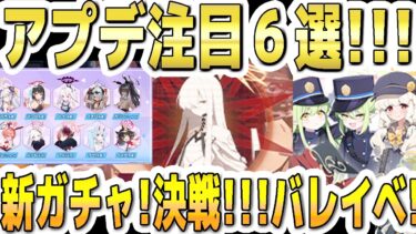 【ブルアカ】【ブルーアーカイブ】アプデ注目６選！！2/12(木)～のメンテ(11～19時)後のブルアカについて！！新ガチャ！決戦！バレンタインイベ！など【双葉湊音 実況 解説】