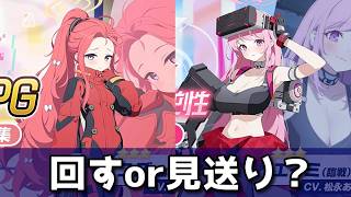 【ブルアカ】ユズ(臨戦)＆エイミ(臨戦)ピックアップガチャ！　回すorスルー？【ブルーアーカイブ】【ゆっくり】