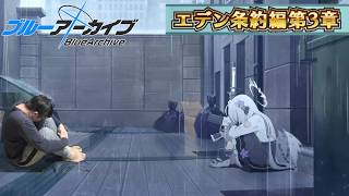 【ブルアカ配信 #11】エデン条約編、第3章。続き読みます。【初見・ネタバレ注意】 #ブルアカ #ブルーアーカイブ