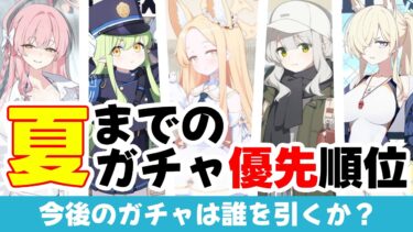 【ガチャ優先度】夏までにpickupされそうなガチャ優先度【ブルーアーカイブ】