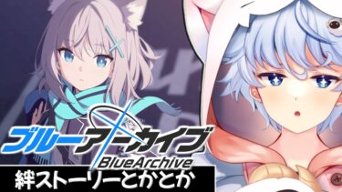 【ブルアカ】絆ストーリーとかとか～【BlueArchive】