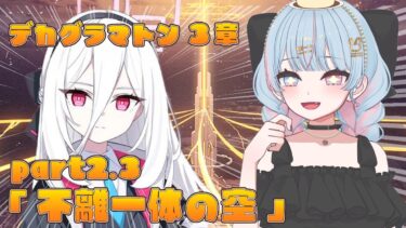 【ブルアカ】　メインストーリーEx.デカグラマトン編 第３章「不離一体の空」part2.3　完全初見読み上げ実況！！　【新人Vtuber/宇井みう】