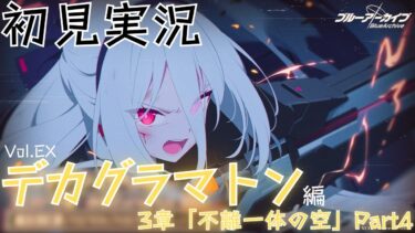 【ブルアカ】メインストーリーVol.EX「デカグラマトン」編 3章「不離一体の空」Part4 初見実況