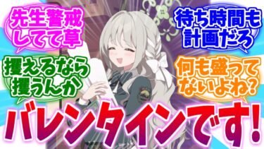 先生でも警戒心MAXなバレンタインミヨへの反応集【ブルーアーカイブ/ブルアカ/反応集】