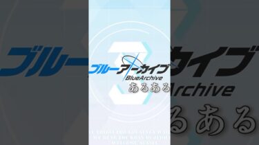ブルーアーカイブあるある#pentaxnova #ゲーム実況 #bluearchive #ブルアカ #ブルーアーカイブ  #short動画