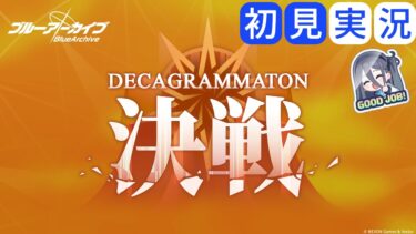 【ブルアカ】メインストーリー Ex. 「デカグラマトン編」第3章「不離一体の空」Part4 DECAGRAMMATON決戦 初見実況