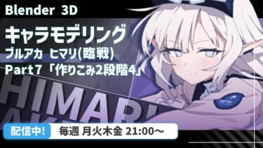 【 Blender 】今日で作りこみ終わりたい…！！【 VRChat用 】【 ブルアカ 】【 キャラクターモデリング 】