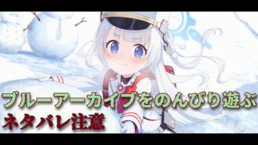 【ブルーアーカイブ】バレンタインイベ頑張れたら頑張る。あと、任務も【ブルアカ】【バレンタイン】【ゲーム配信】
