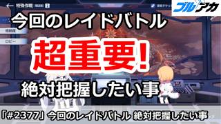 【ブルアカ】超重要！デカグラマトン レイドバトルで絶対に把握したい事まとめ【ブルーアーカイブ】