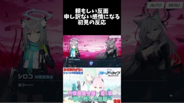 申し訳ない感情の初見の反応 #shorts #ブルーアーカイブ #ブルアカ #最終編 #初見 #反応集 #配信 #切り抜き #블루아카이브 #vtuber #梔子ユメ #小鳥遊ホシノ #砂狼シロコ