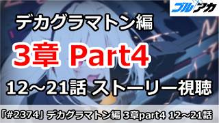 【ブルアカ】デカグラマトン編 3章 Part4 12～21話ストーリー視聴【ブルーアーカイブ】
