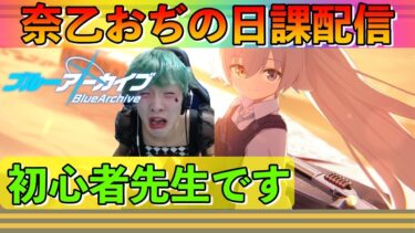 【ブルアカ】奈乙おぢの日課配信♯1