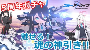 【豪運】ブルアカの5周年ガチャを全力で引く動画【ブルーアーカイブ】