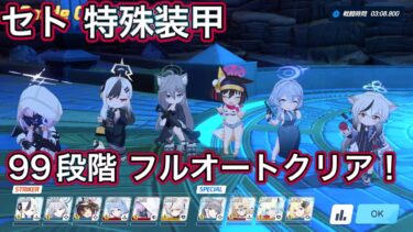 【ブルアカ】フルオート 制約解除決戦セトの憤怒 99段階クリア 能力解放素材 称号 全回収！ 神秘 特殊装甲 THE Fury Of Set 【ブルーアーカイブ】
