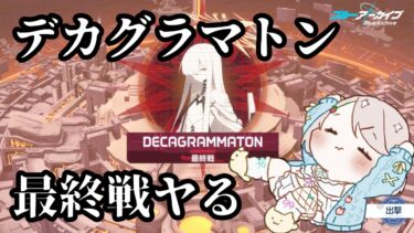 #149【 #ブルアカ 】デカグラマトン編3章part４（3）【 #ゲーム実況 】