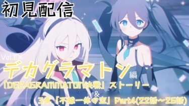 【ブルアカ】メインストーリーVol.EX「デカグラマトン」編 3章「不離一体の空」Part4 ＆「DECAGRAMMATON決戦」ストーリー 初見配信【ブルーアーカイブ】
