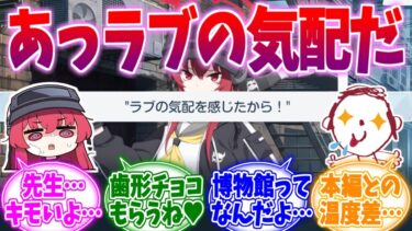 先生のキモさ限界突破…ラブのバレンタインエピへの反応集【ブルーアーカイブ/ブルアカ/反応集】