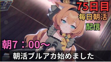 【ブルアカ】おつビナー！！そろそろストーリーも少し読みたいトコロ