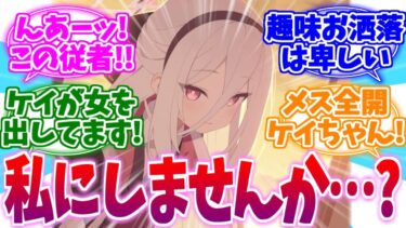 やっぱこの侍女卑しすぎます！先生大好きケイちゃんへの反応集【ブルーアーカイブ/ブルアカ/反応集】
