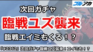 【ブルアカ】次回ガチャまさかの臨戦ユズ襲来！臨戦エイミもくる！？【ブルーアーカイブ】