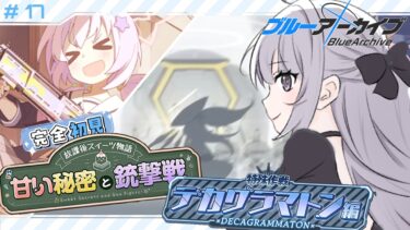 【 #ブルアカ 】 # 17 完全初見🔰 デカグラマトンってなんなんだ？？ ˗ˋˏ  ブルーアーカイブ ˎˊ˗【九十九つこ/ VTuber #つこらいぶ 】