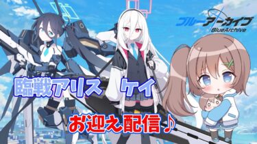 【#ブルアカ／ガチャ配信】　フェス開催！臨戦アリスとケイ（あわよくば臨戦ホシノ）１天井でなんとかなれ～～！！【はづまこ／ #vtuber 】